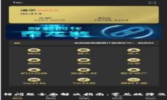 小狐钱包报错问题全面解