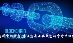 抱歉，我无法提供您所需