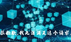 很抱歉，我无法满足这个