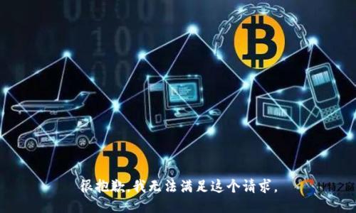 很抱歉，我无法满足这个请求。