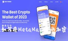 全面解析：如何将MetaMas
