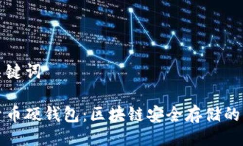 与关键词

探索币硬钱包：区块链安全存储的未来