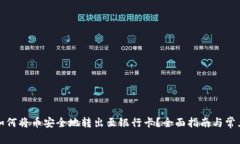 小狐钱包如何将币安全地