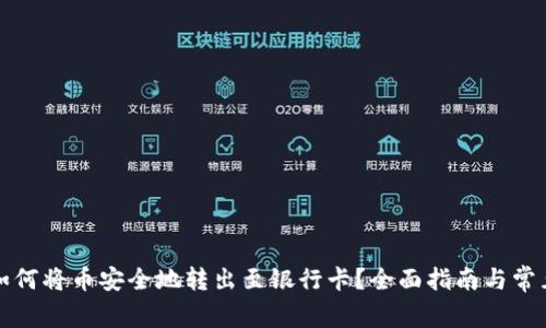 小狐钱包如何将币安全地转出至银行卡？全面指南与常见问题解答