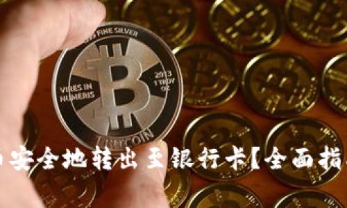 小狐钱包如何将币安全地转出至银行卡？全面指南与常见问题解答