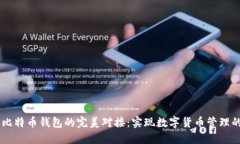 Java与比特币钱包的完美对