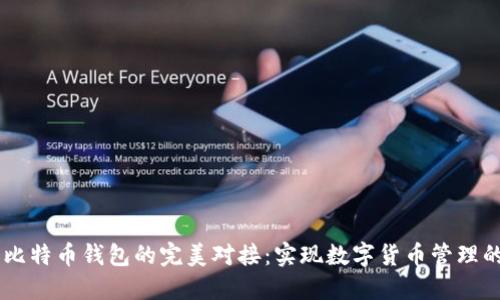 Java与比特币钱包的完美对接：实现数字货币管理的全指南