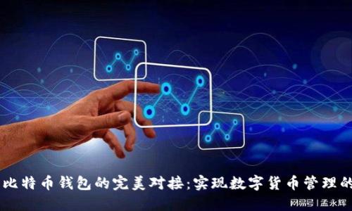 Java与比特币钱包的完美对接：实现数字货币管理的全指南