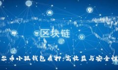 深入探索酷尔币小狐钱包