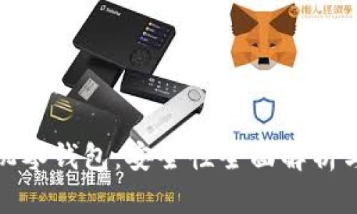 金狐狸手机零钱包：安全性全面解析与使用指南
