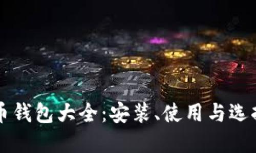 虚拟币钱包大全：安装、使用与选择指南