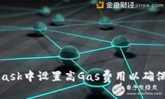 如何在MetaMask中设置高Ga