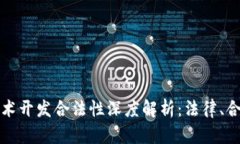 区块链钱包技术开发合法