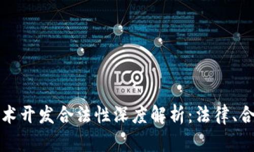 区块链钱包技术开发合法性深度解析：法律、合规与未来趋势