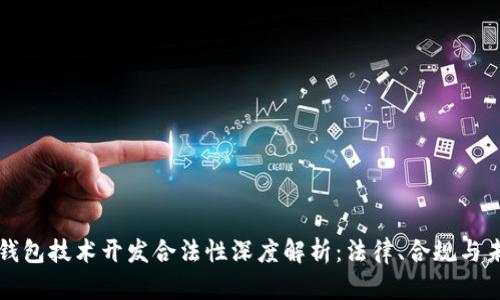 区块链钱包技术开发合法性深度解析：法律、合规与未来趋势