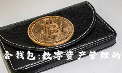 区块链聚合钱包：数字资产管理的未来之路