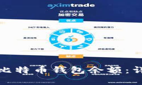 如何通过短信查询比特币钱包余额：详尽指南与实用技巧
