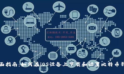 全面指南：如何在iOS设备上下载和设置比特币钱包