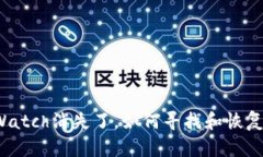 小狐钱包中的Watch消失了，