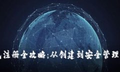 以太坊钱包注册全攻略：