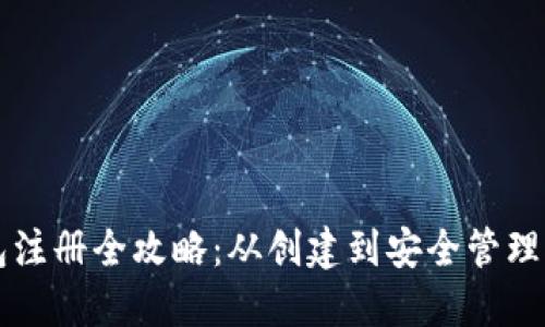 以太坊钱包注册全攻略：从创建到安全管理的全面指南