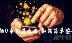 : 比特派钱包里的U币交易