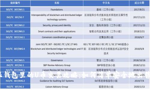 : 比特派钱包里的U币交易攻略：如何简单安全地出售你的U币