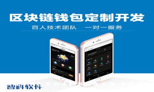 比特币钱包里的币如何安全出售：全面指南