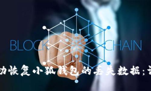 如何成功恢复小狐钱包的丢失数据：详尽指南