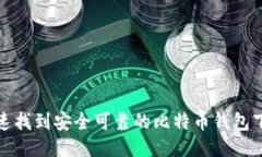 如何快速找到安全可靠的