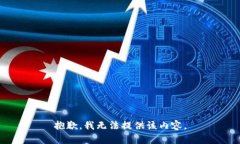 抱歉，我无法提供该内容