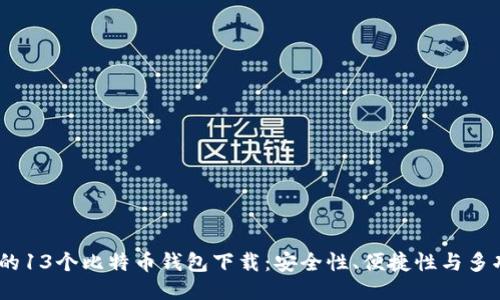 2023年最推荐的13个比特币钱包下载：安全性、便捷性与多功能性一网打尽