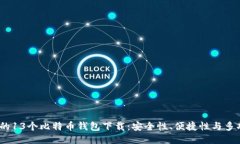 2023年最推荐的13个比特币