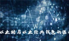 全解析：以太坊与以太经