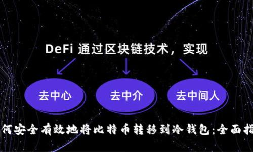 如何安全有效地将比特币转移到冷钱包：全面指南