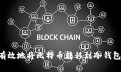 如何安全有效地将比特币