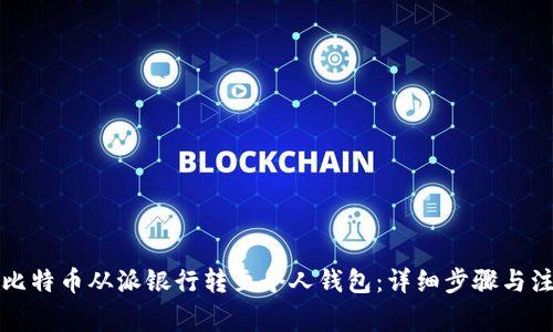 如何将比特币从派银行转至个人钱包：详细步骤与注意事项