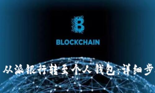如何将比特币从派银行转至个人钱包：详细步骤与注意事项