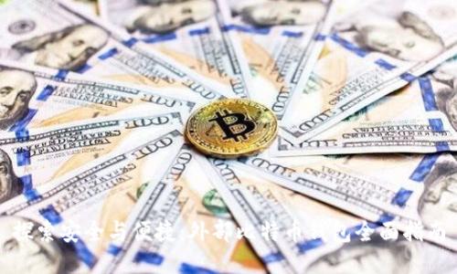 探索安全与便捷：外部比特币钱包全面指南