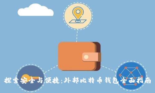 探索安全与便捷：外部比特币钱包全面指南