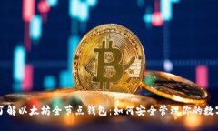 深入了解以太坊全节点钱
