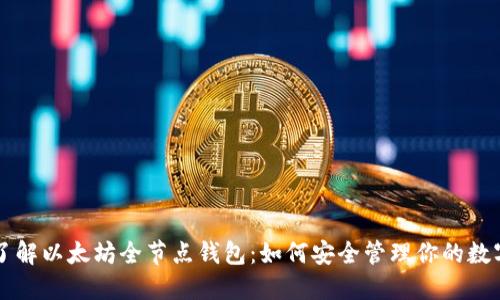 深入了解以太坊全节点钱包：如何安全管理你的数字资产