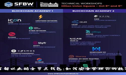 深入了解以太坊全节点钱包：如何安全管理你的数字资产