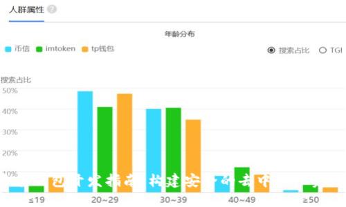  以太坊多签钱包开发指南：构建安全的去中心化资产管理平台