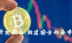  以太坊多签钱包开发指南