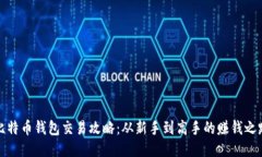 比特币钱包交易攻略：从