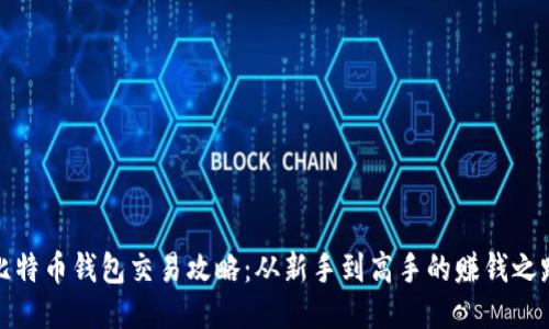 比特币钱包交易攻略：从新手到高手的赚钱之路
