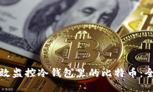 如何高效监控冷钱包里的比特币：全面指南