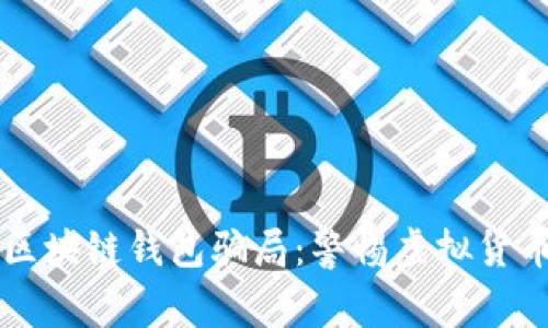 深入解析TP区块链钱包骗局：警惕虚拟货币投资的陷阱