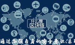 biao揭开区块链钱包钓鱼的